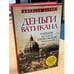 Обложка книги «Деньги Ватикана. Тайная история церковных финансов» — Берри Джейсон, ISBN 9785699569038