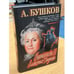 Обложка книги «Екатерина II. Алмазная Золушка» — Александр Бушков, ISBN 5765445292