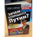 Обложка книги «Зачем возвращается Путин? Всё, что вы хотели знать о ВВП, но боялись спросить» — Сирин Л., ISBN 9785995503675