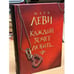 Обложка книги «Каждый хочет любить» — Марк Леви, ISBN 9785180010827