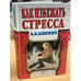 Обложка книги «Как избежать стресса» — Завязкин Олег Владимирович, ISBN 9665963015