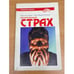 Обложка книги «Беспричинный страх» — Беспричинный страх, ISBN 585949176X