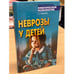 Обложка книги «Неврозы у детей» — Шанько Георгий Георгиевич, ISBN 9789851388819