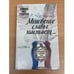 Обложка книги «Мгновенье славы настает...» — Эйдельман Натан Яковлевич, ISBN 5289002642