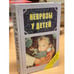 Обложка книги «Неврозы у детей» — Александр Иванович Захаров, ISBN 5891510022