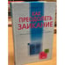 Обложка книги «Как преодолеть заикание. Практический материал для работы с заикающимися» — Морозова Нина Юрьевна, ISBN 5040088043