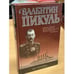 Обложка книги «Из тупика» — Валентин Пикуль, ISBN 5783801569