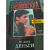 Обложка книги «Чужие деньги» — Незнанский Фридрих Евсеевич, ISBN 5699121552