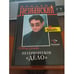 Обложка книги «Петербургское "дело"» — Незнанский Фридрих Евсеевич, ISBN 5699127097