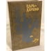 Обложка книги «Царь-дерево» — Желоховцев Алексей Николаевич, ISBN 5050023653