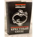 Обложка книги «Крестный отец» — Марио Пузо, ISBN 5726003128