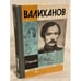 Обложка книги «Валиханов» — Ирина Ивановна Стрелкова, ISBN 5235012089