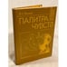 Обложка книги «Палитра чувств» — Громов Евгений Сергеевич, ISBN 5090017344