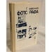Обложка книги «Справочник фотографа» — Панфилов Николай Дементьевич, ISBN 506000354X