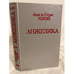 Обложка книги «Анжелика» — Голон Анн, Голон Серж, ISBN 5700003392