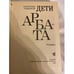 Дополнительное изображение книги «Дети Арбата»