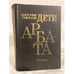 Обложка книги «Дети Арбата» — Рыбаков Анатолий, ISBN 5450002602