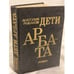 Обложка книги «Дети Арбата» — Рыбаков Анатолий, ISBN 5450002602