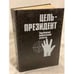 Обложка книги «Цель - президент» — Льюис Норман, Форсайт Фредерик, ISBN 525001190X