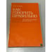 Обложка книги «Как говорить правильно» — Борис Николаевич Головин, ISBN 5060014231