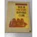 Обложка книги «Модели советских парусных судов» — Шнейдер Иван Григорьевич, Белецкий Юрий Георгиевич