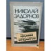 Обложка книги «Первое открытие» — Задорнов Николай Павлович, ISBN 5410004353