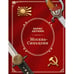 Обложка книги «Москва-Синьцзин. Роман с расшифровкой.» — Акунин, Борис, ISBN 9798990281622