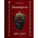 Обложка книги «Два Дао» — Акунин Борис, ISBN 9798990281660
