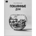 Обложка книги «Покаянные дни» — Радзинский, Олег, ISBN 9781965369005