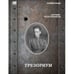 Обложка книги «Трезориум» — Акунин Борис, ISBN 9781969573385