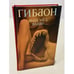 Обложка книги «Наш мед - ваши...» — Гиббон Александр, ISBN 5790529607