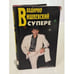 Обложка книги «в супере и без» — Владимир Вишневский, ISBN 5895170161