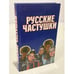 Обложка книги «Русские частушки» — Копылов И. Л., ISBN 9789851410381