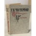 Обложка книги «. Рассказы» — Гилберт Кит Честертон, ISBN 5788004349