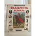 Обложка книги «Екатерина Великая» — Н. Орлова, ISBN 5779303320