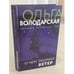 Обложка книги «О чем молчит ветер» — Ольга Володарская, ISBN 9785041230999