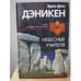 Обложка книги «Небесные учителя (L)» — фон Деникен Эрих, ISBN 5699043438