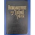 Обложка книги «Возвращение Дикой Розы» — Альварес Альберто