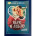 Обложка книги «Верю и люблю», ISBN 9785170416905