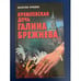 Обложка книги «Кремлевская дочь Галина Брежнева» — Валентина Краскова, ISBN 9854564460