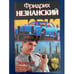 Обложка книги «Угрюмый город» — Незнанский Фридрих Евсеевич, ISBN 5170170378