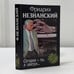 Обложка книги «Сегодня — ты, а завтра...» — Фридрих Незнанский, ISBN 9785170072095