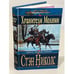 Обложка книги «Хранители Молний» — Николс Стэн, ISBN 5699003231