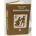 Обложка книги «Женская война» — Александр Дюма, ISBN 5855250059