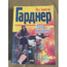Обложка книги «Дело о длинноногих манекенщицах» — Гарднер Эрл Стэнли