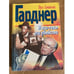 Обложка книги «И всё-таки это убийство» — Гарднер Э. С.