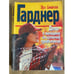 Обложка книги «Дело о женщине за колючей проволокой» — Эрл Стенли Гарднер