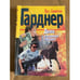 Обложка книги «Дело о ледяных пальцах» — Гарднер Эрл Стенли