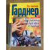 Обложка книги «Как бы нам не умереть со смеха» — Эрл Стенли Гарднер
