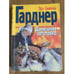 Обложка книги «Домашняя заготовка» — Эрл Стенли Гарднер